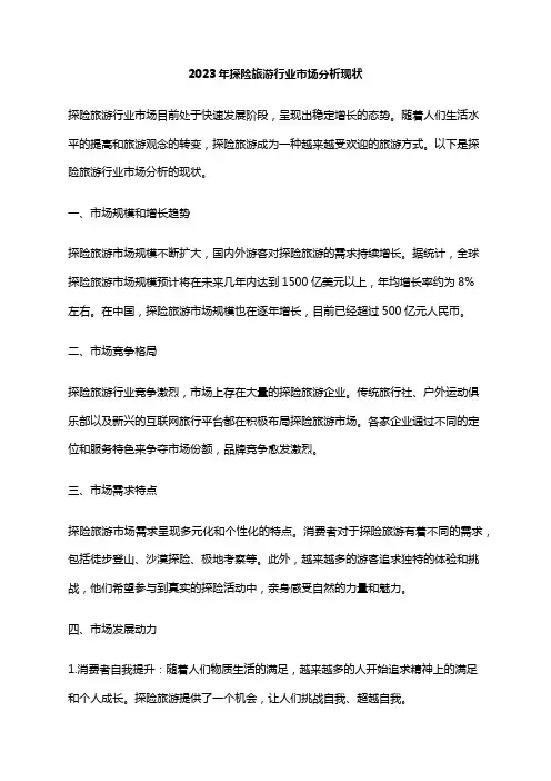 2023年探险旅游行业市场分析现状