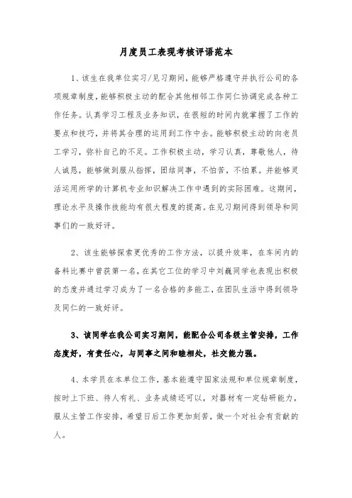 月度员工表现考核评语范本（2篇）