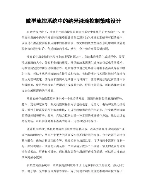 微型流控系统中的纳米液滴控制策略设计