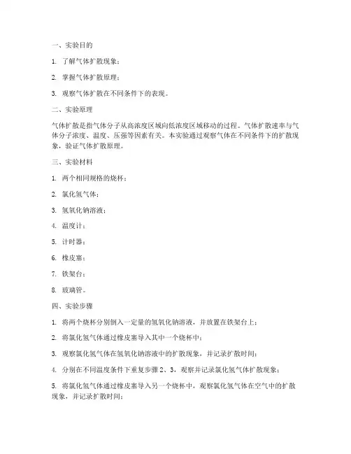 气体扩散原理实验报告