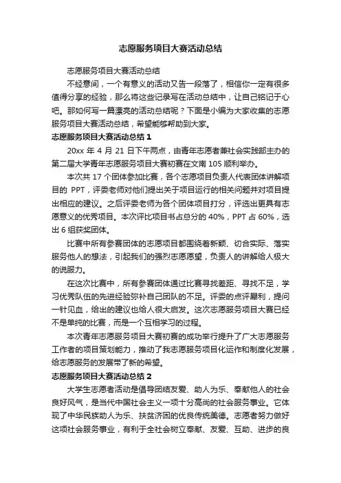志愿服务项目大赛活动总结
