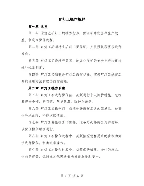 矿灯工操作规程
