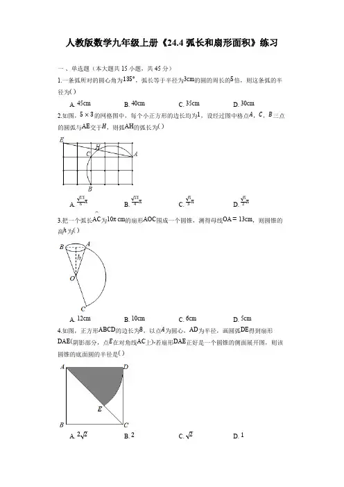 【精品试卷】人教版数学九年级上册《24.4 弧长和扇形面积》练习