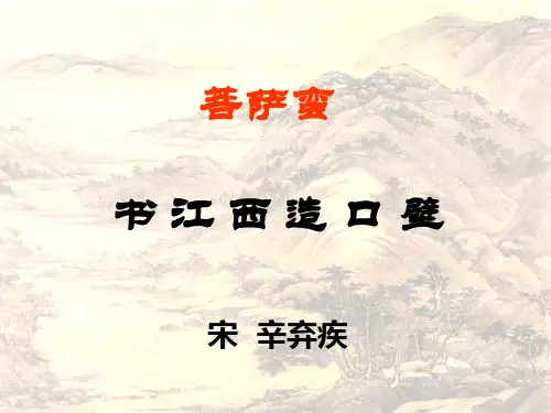 菩萨蛮书江西造口壁宋辛弃疾ppt课件