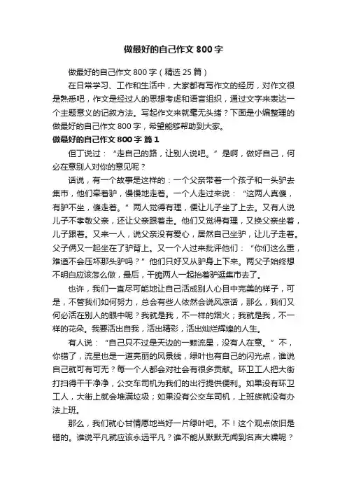 做最好的自己作文800字（精选25篇）
