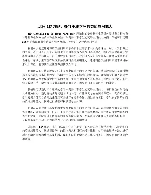 运用ESP理论,提升中职学生的英语应用能力