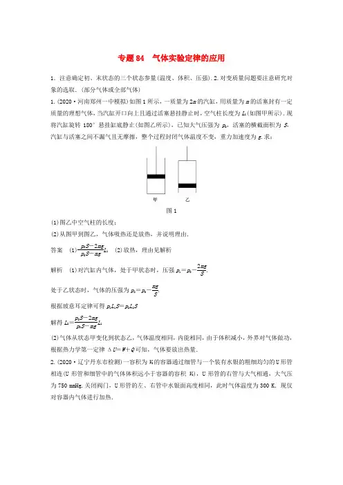 高考物理专题84气体实验定律的应用练习(含解析)