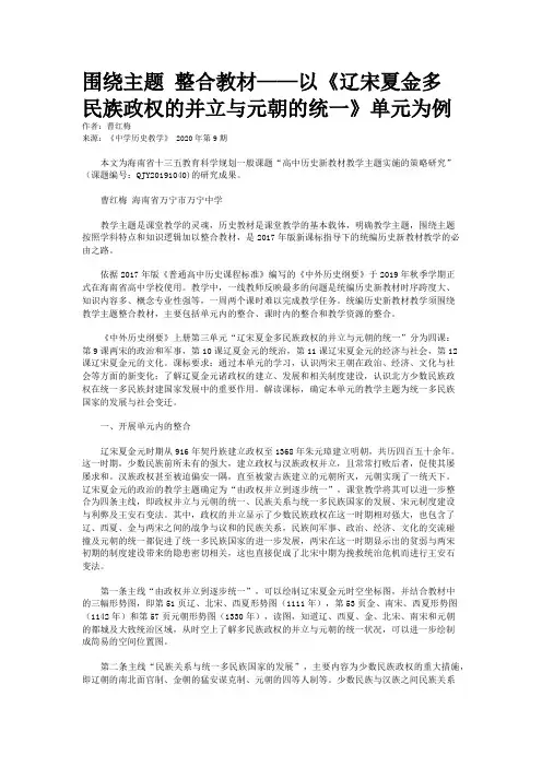 围绕主题 整合教材——以《辽宋夏金多民族政权的并立与元朝的统一》单元为例 