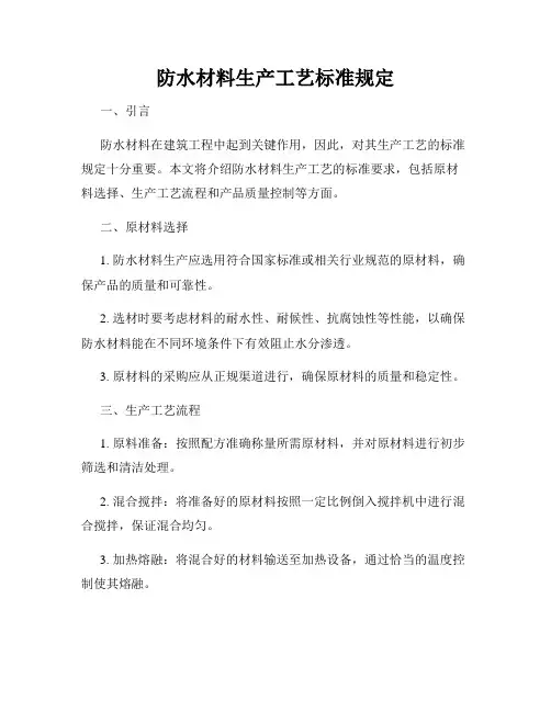 防水材料生产工艺标准规定