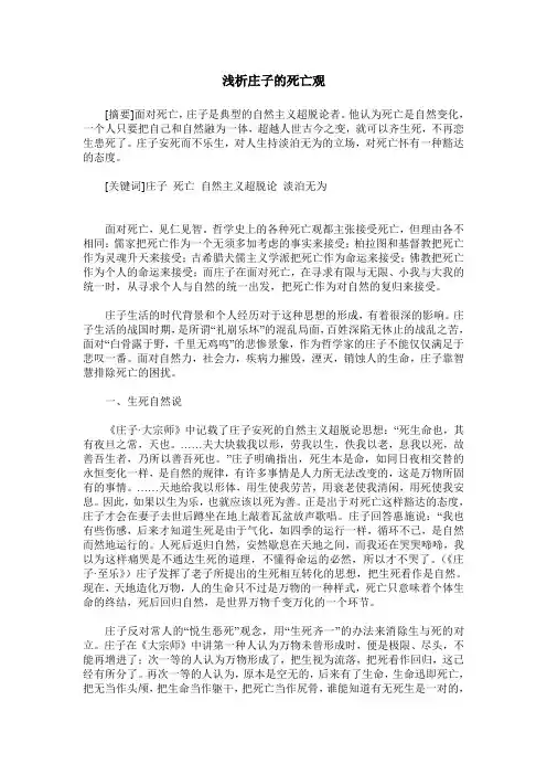 浅析庄子的死亡观