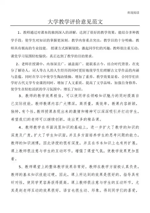 大学教师教学评价意见范文