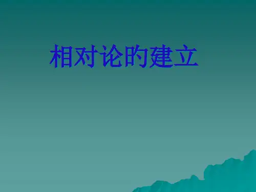 相对论发展史