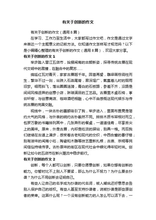 有关于创新的作文（通用8篇）