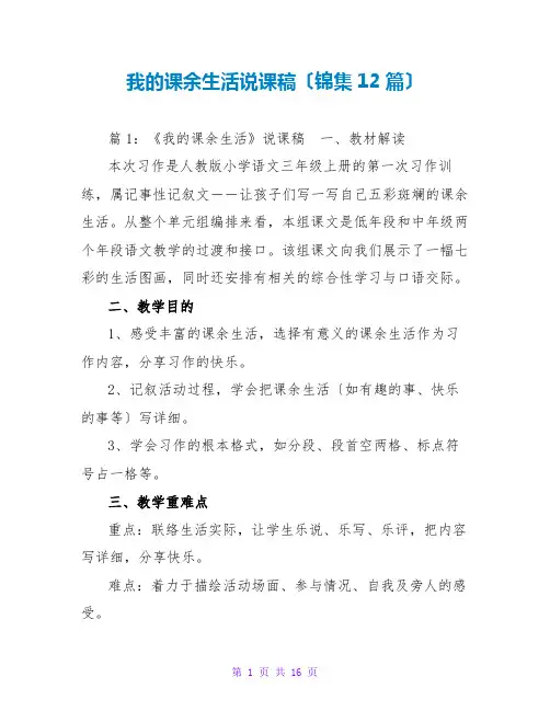 我的课余生活说课稿(锦集12篇)