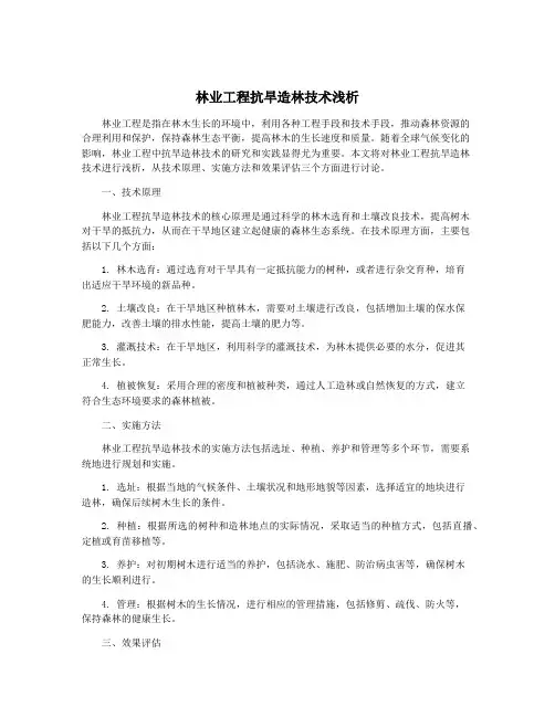 林业工程抗旱造林技术浅析
