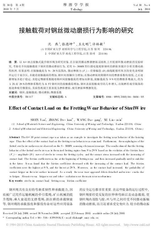 接触载荷对钢丝微动磨损行为影响的研究_沈燕