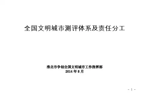 全国文明城市测评体系及责任分工