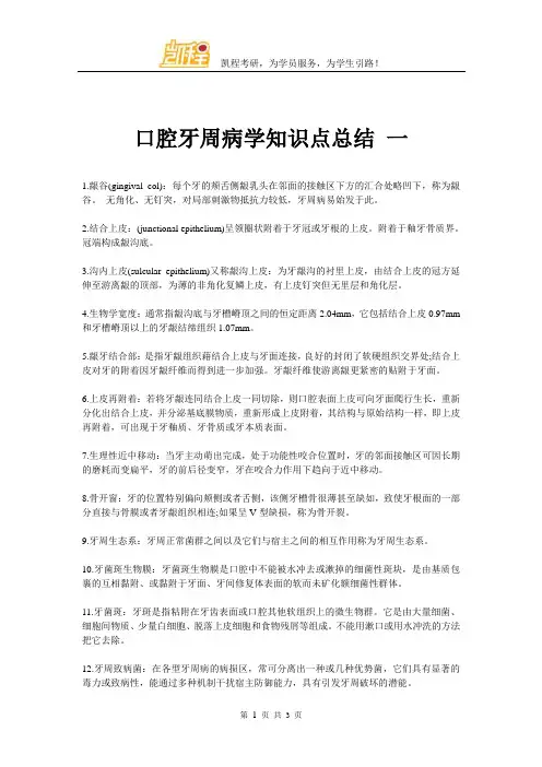 口腔牙周病学知识点总结 一