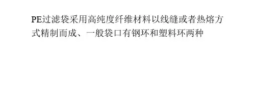 PE过滤袋详细说明