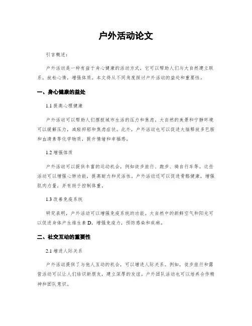 户外活动论文