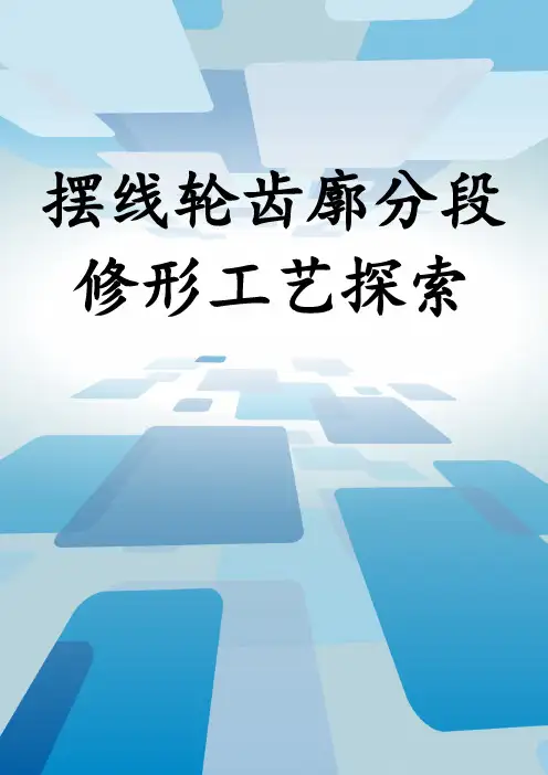 摆线轮齿廓分段修形工艺探索