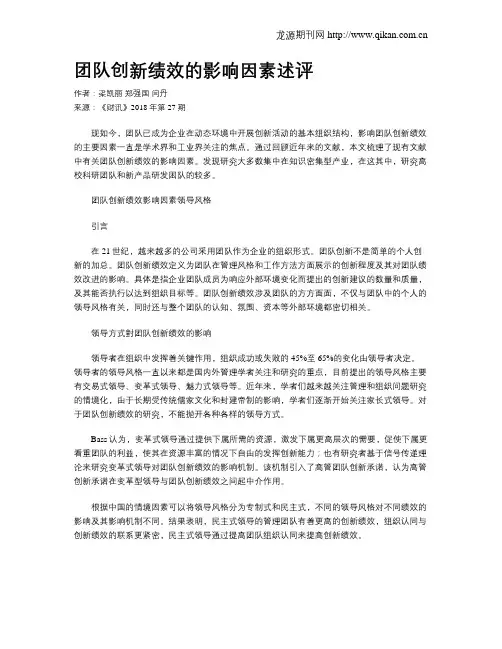 团队创新绩效的影响因素述评