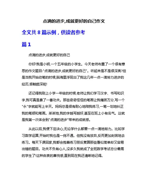 点滴的进步,成就更好的自己作文