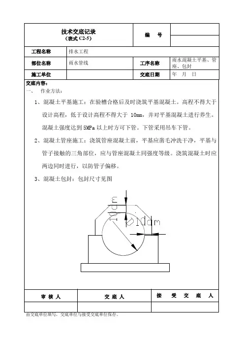 市政工程雨水混凝土平基、管座、包封施工技术交底