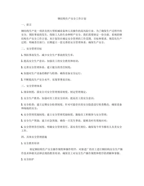 钢结构生产安全工作计划