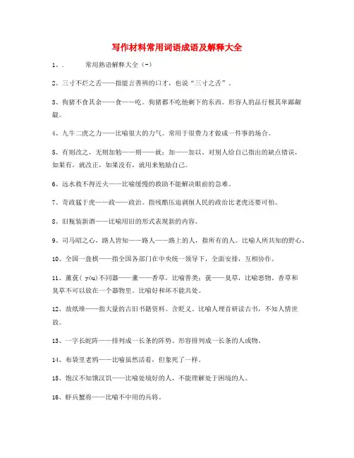 小学作文写作素材常用俗语大全含解释