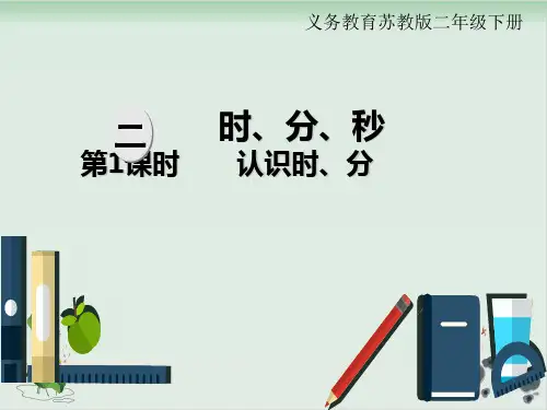 苏教版时、分、秒完美课件1