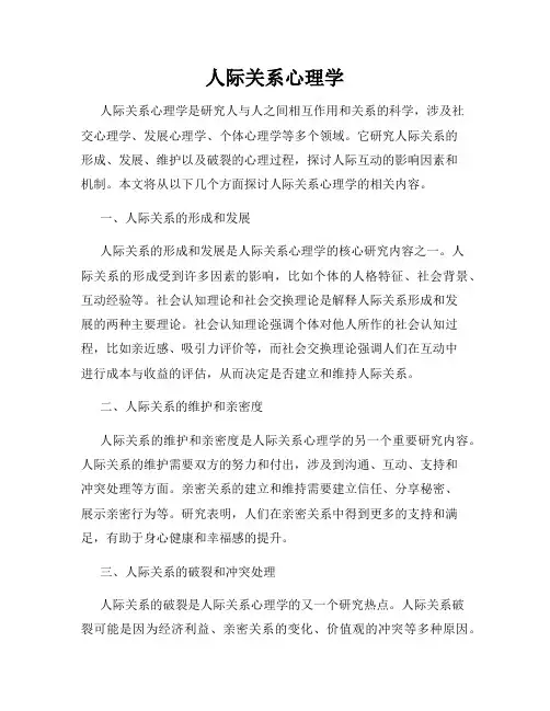 人际关系心理学