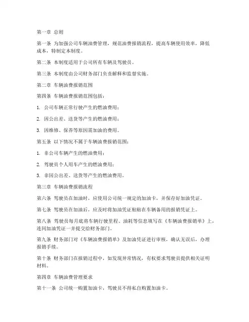 负责公司车辆油费管理制度
