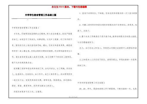 中学学生宿舍管理工作总结三篇