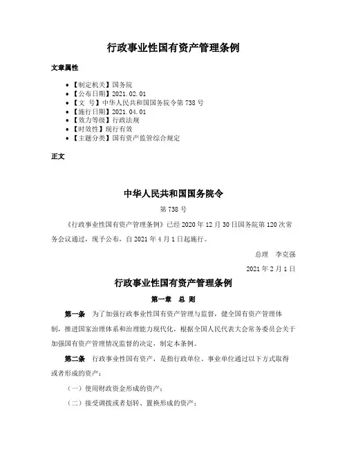 行政事业性国有资产管理条例