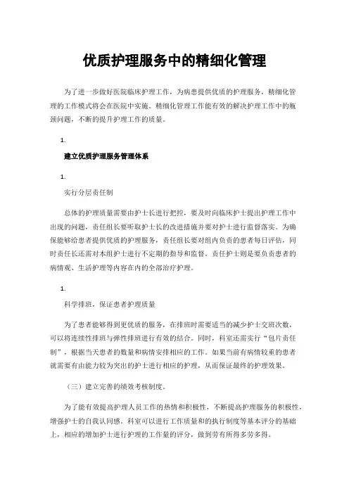 优质护理服务中的精细化管理