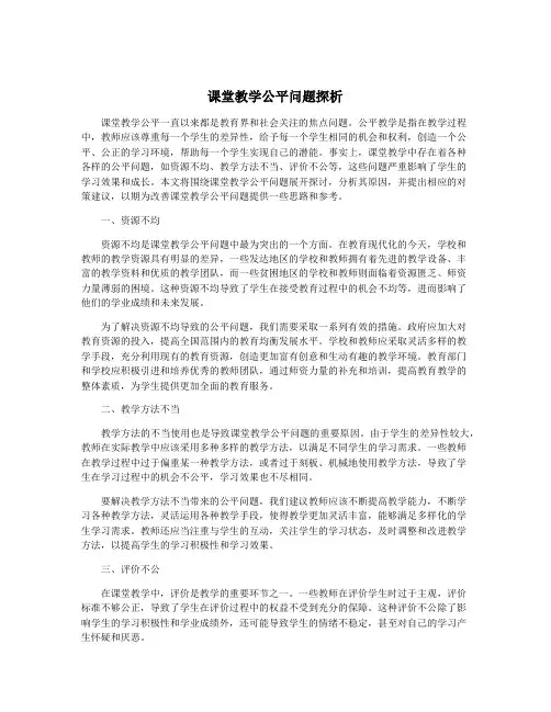 课堂教学公平问题探析