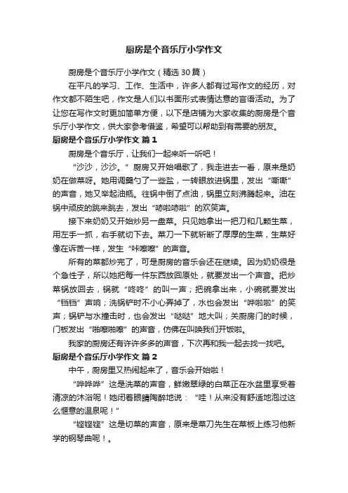 厨房是个音乐厅小学作文
