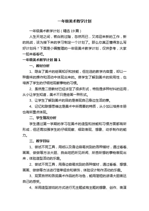 一年级美术教学计划（精选19篇）
