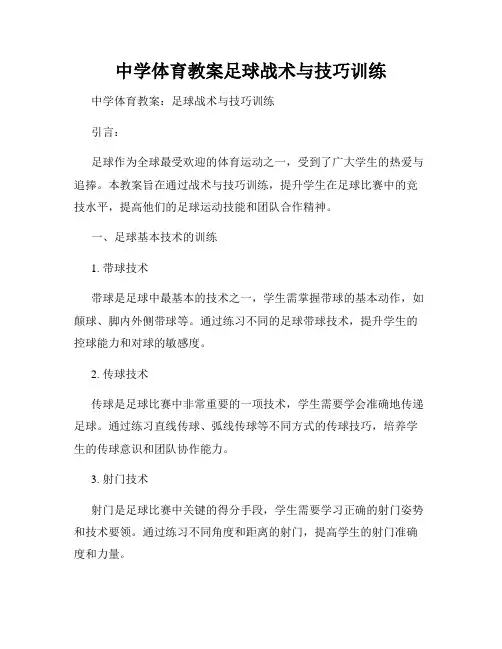 中学体育教案足球战术与技巧训练
