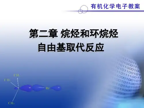 第二章 烷烃和环烷烃 自由基取代反应