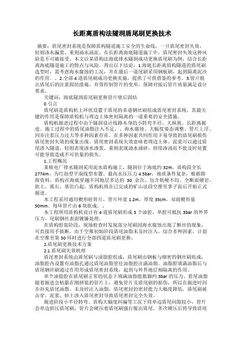 长距离盾构法隧洞盾尾刷更换技术