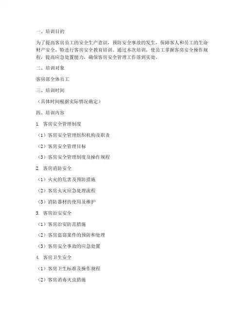 客房安全教育培训