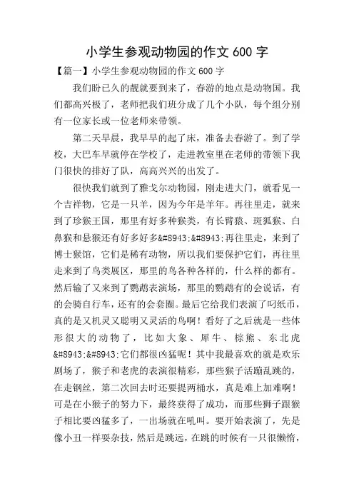 小学生参观动物园的作文600字