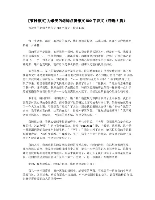 [节日作文]为最美的老师点赞作文800字范文(精选6篇)