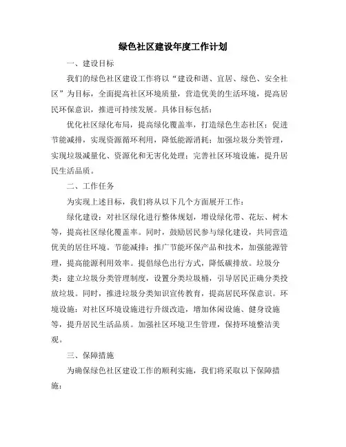 绿色社区建设年度工作计划