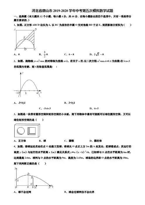 河北省唐山市2019-2020学年中考第五次模拟数学试题含解析