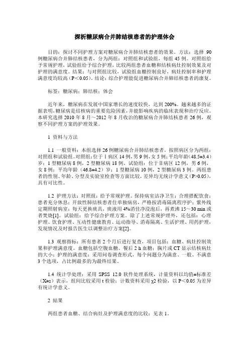 探析糖尿病合并肺结核患者的护理体会