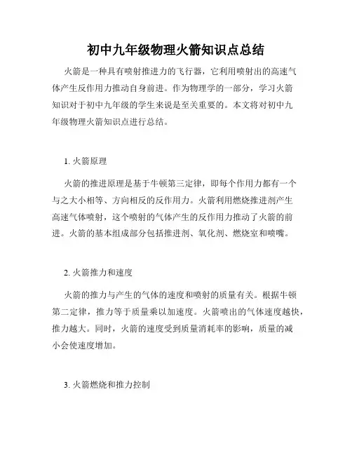 初中九年级物理火箭知识点总结