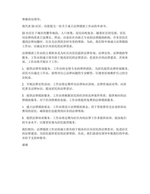 成立法律援助工作站申请书